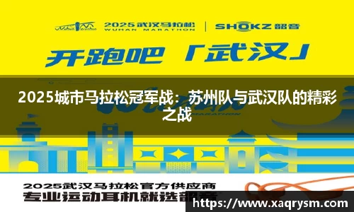 2025城市马拉松冠军战：苏州队与武汉队的精彩之战