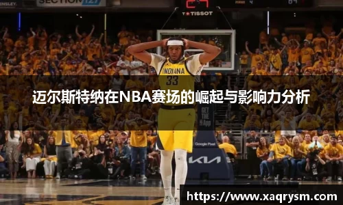 迈尔斯特纳在NBA赛场的崛起与影响力分析