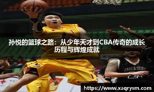 孙悦的篮球之路：从少年天才到CBA传奇的成长历程与辉煌成就