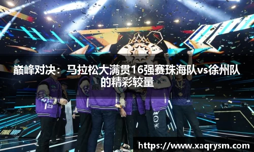 巅峰对决：马拉松大满贯16强赛珠海队vs徐州队的精彩较量