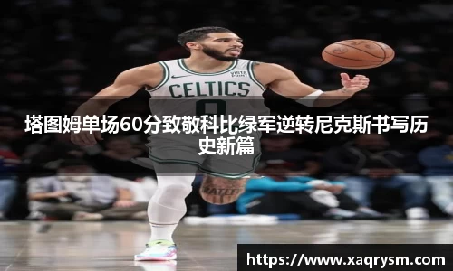 塔图姆单场60分致敬科比绿军逆转尼克斯书写历史新篇