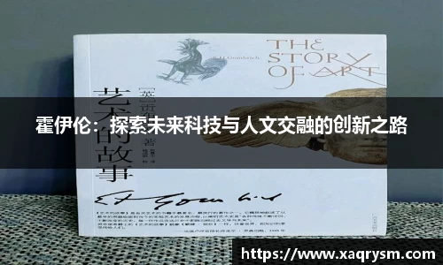霍伊伦：探索未来科技与人文交融的创新之路