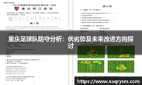 重庆足球队防守分析：优劣势及未来改进方向探讨